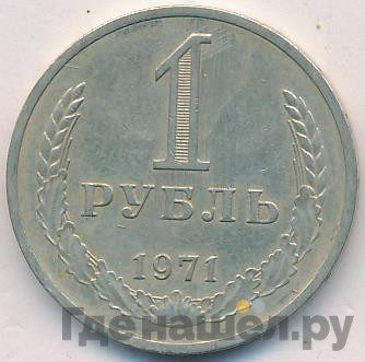 1 рубль 1971 года