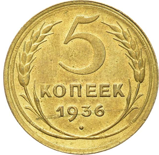 5 копеек 1936 года