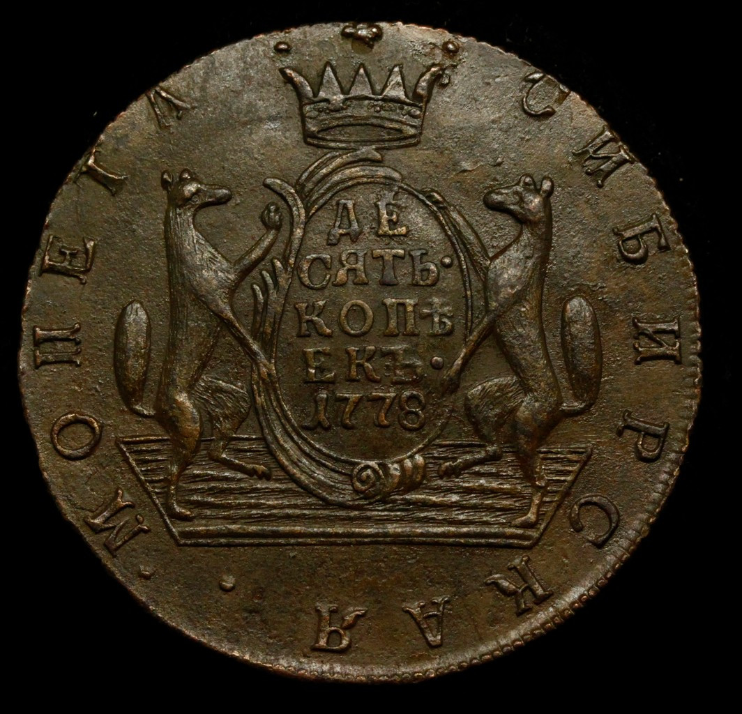 10 копеек 1778 года