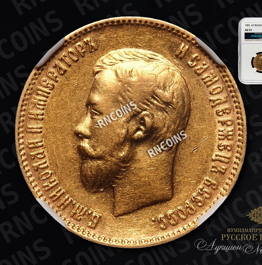 10 рублей 1901 года