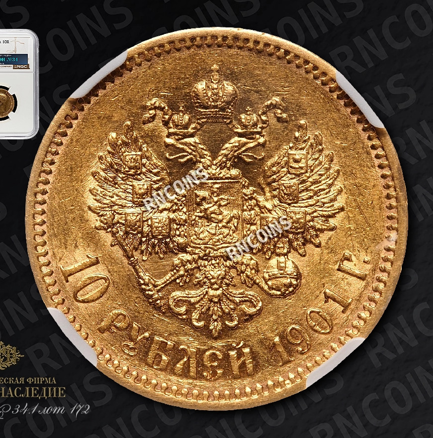 10 рублей 1901 года
