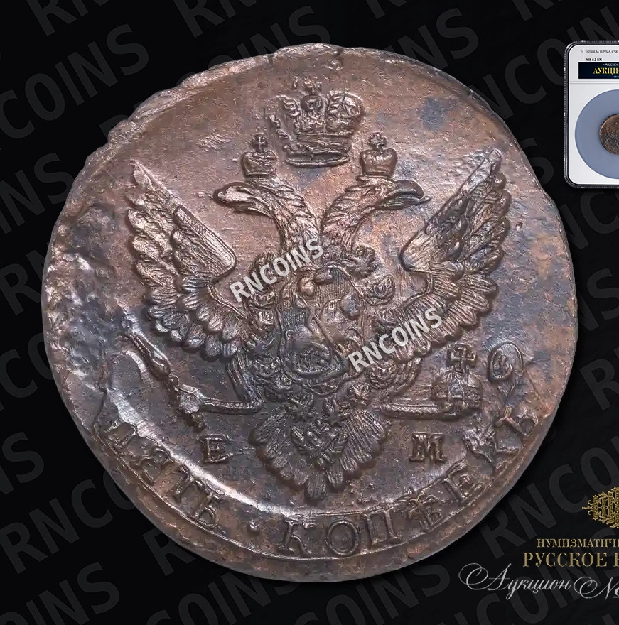 5 копеек 1788 года