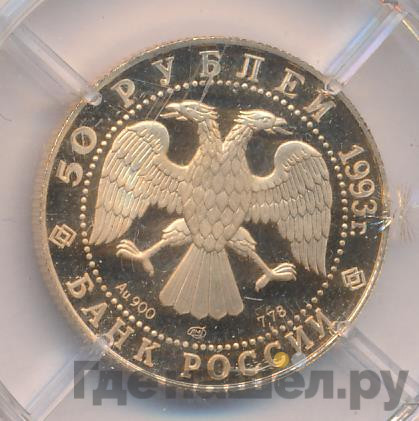 50 рублей 1993 года ЛМД Олимпийский век России первая золотая медаль Лондон