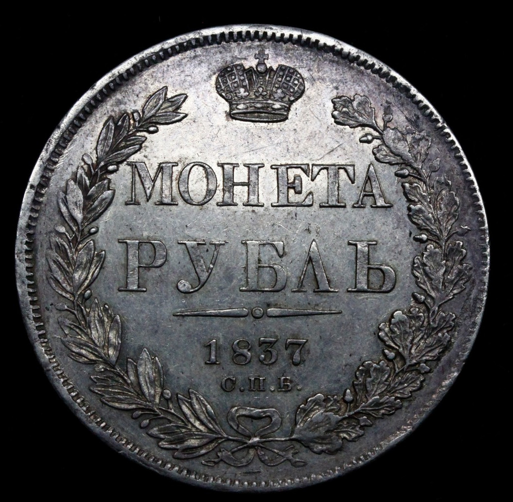 1 рубль 1837 года