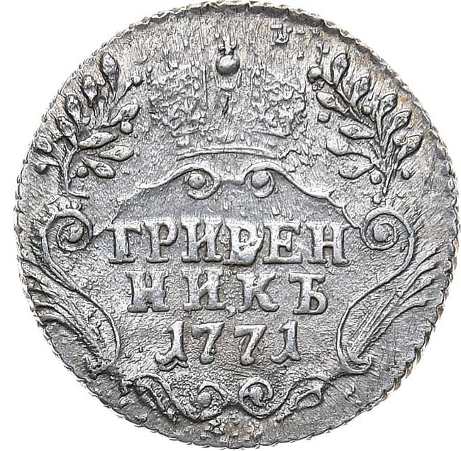 Гривенник 1771 года