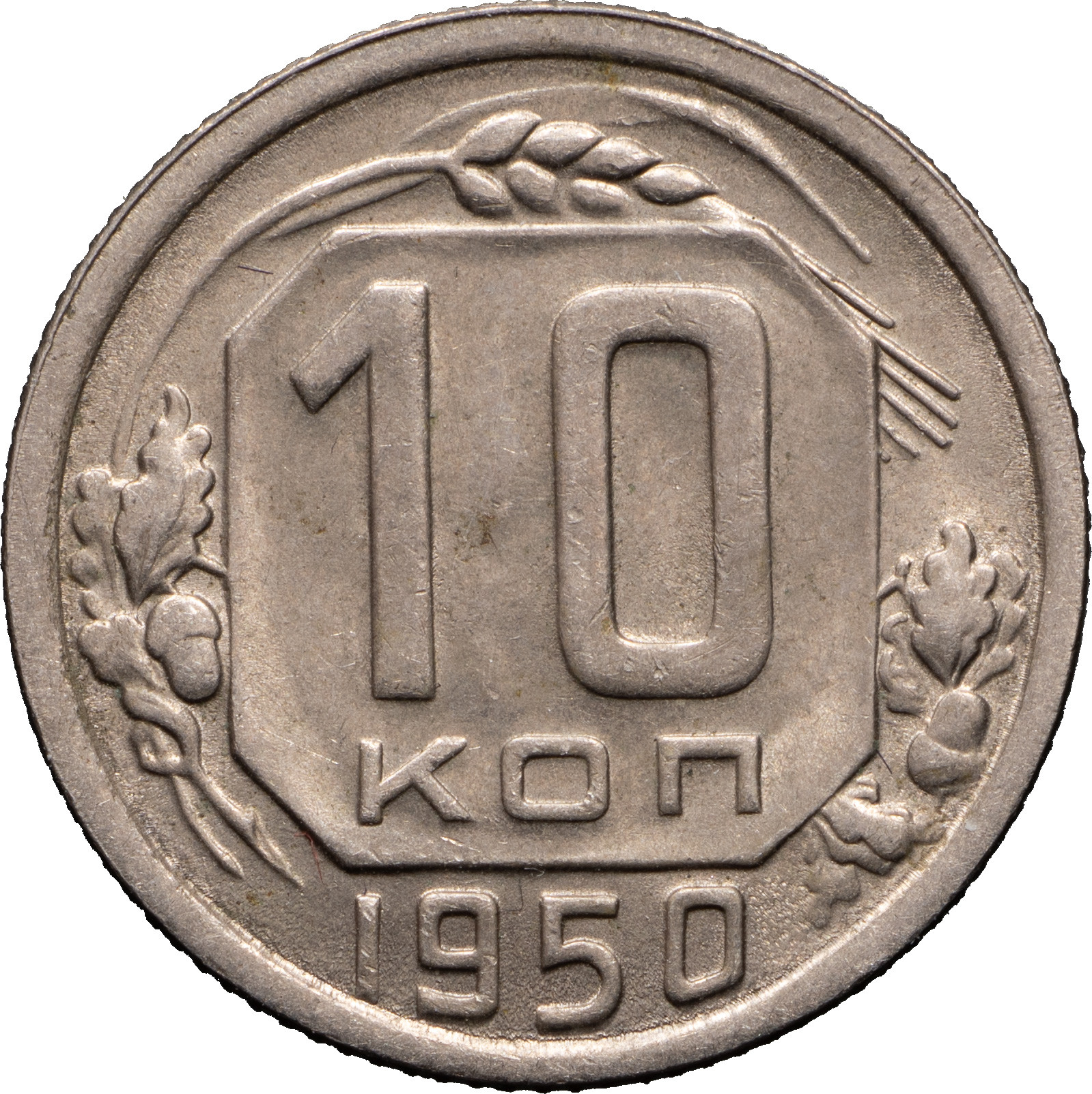 10 копеек 1950 года