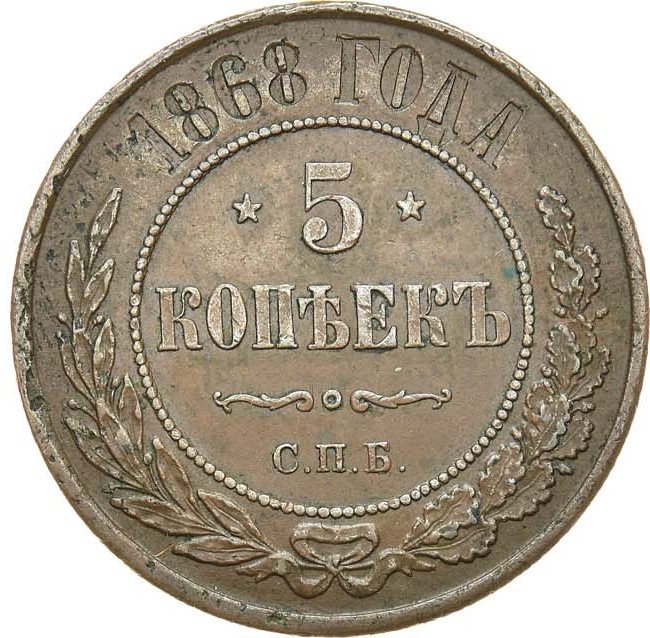 5 копеек 1868 года