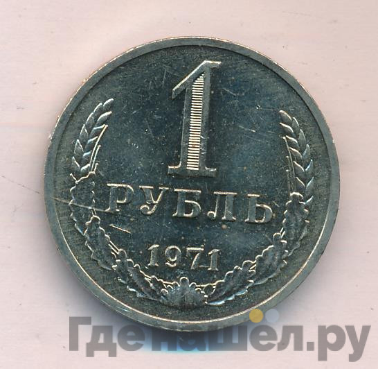 1 рубль 1971 года