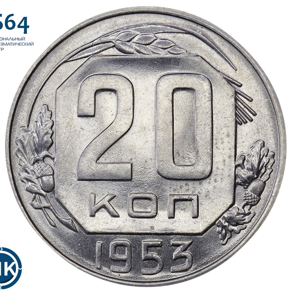 20 копеек 1953 года