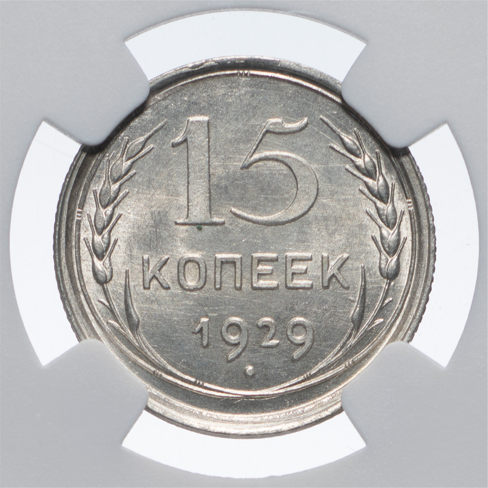 15 копеек 1929 года