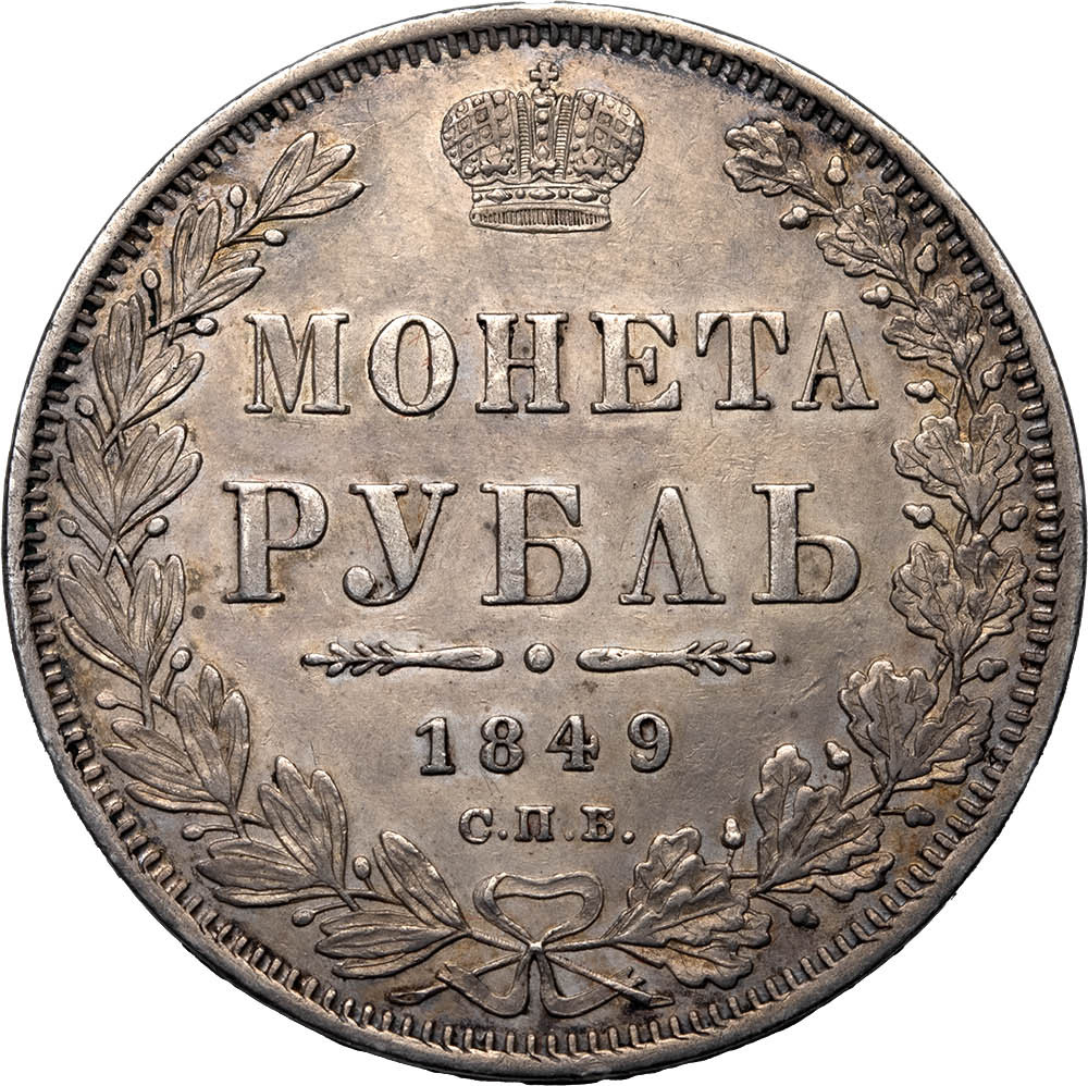 1 рубль 1849 года