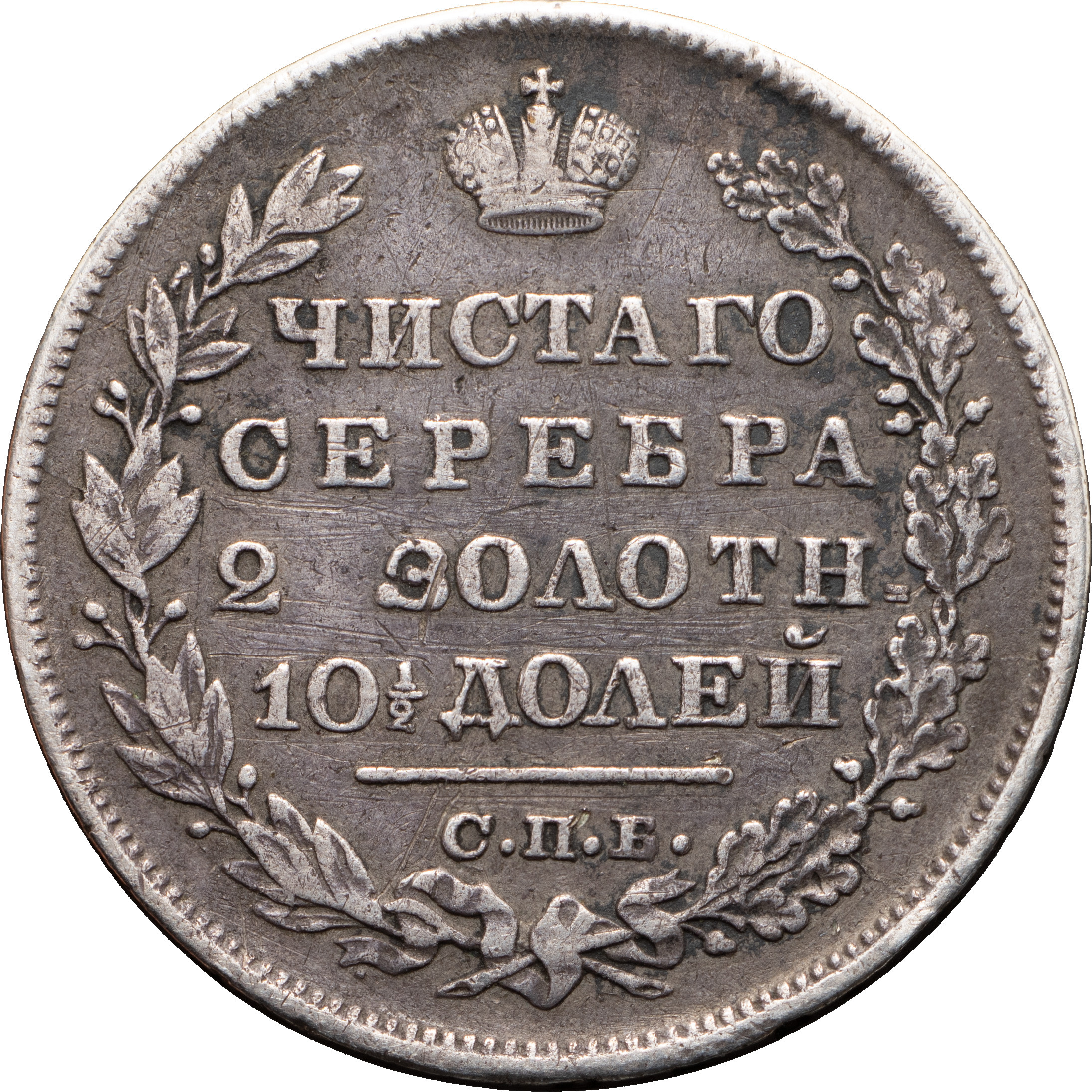 1 рубль 1829 года СПБ НГ