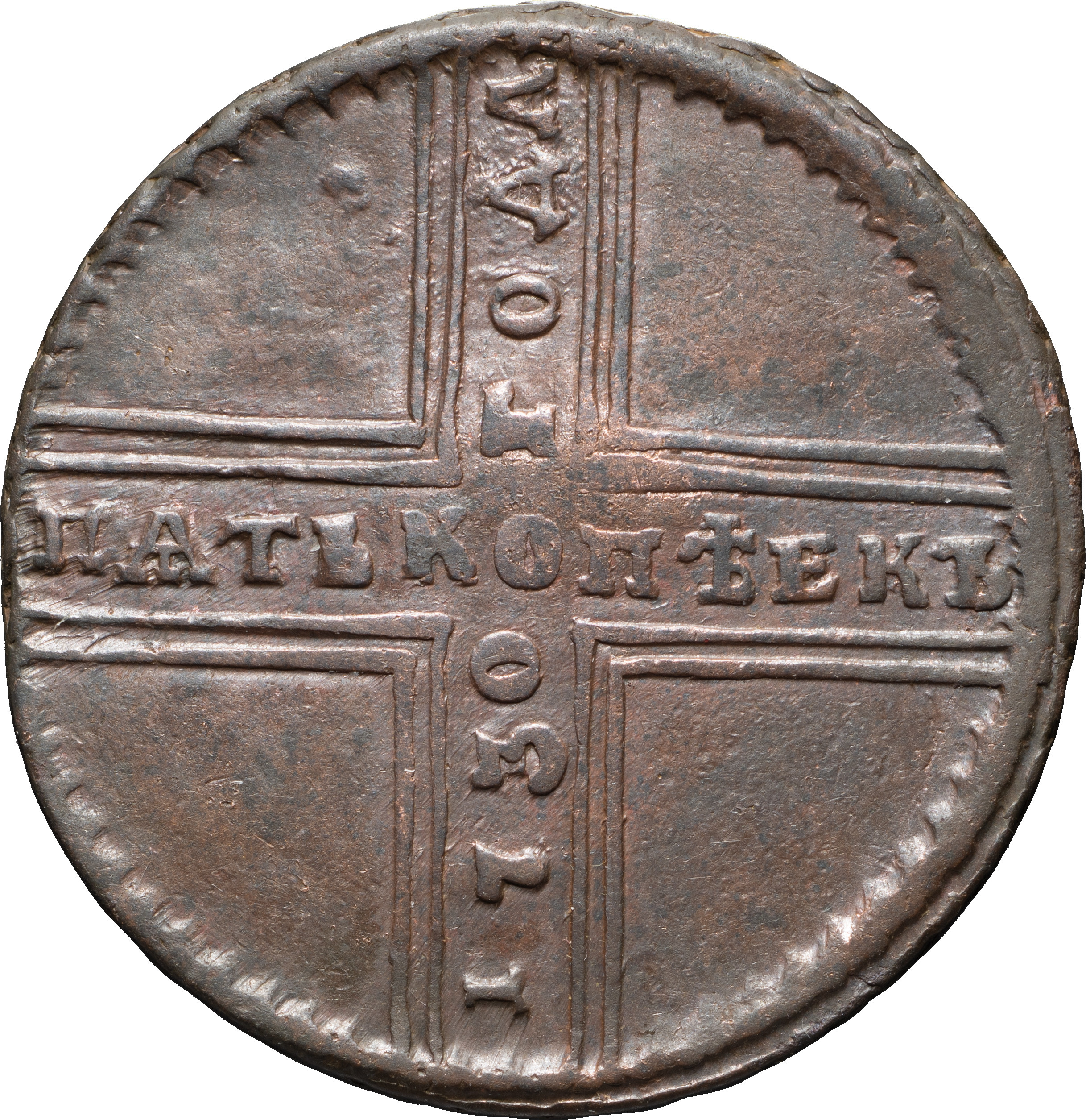 5 копеек 1730 года