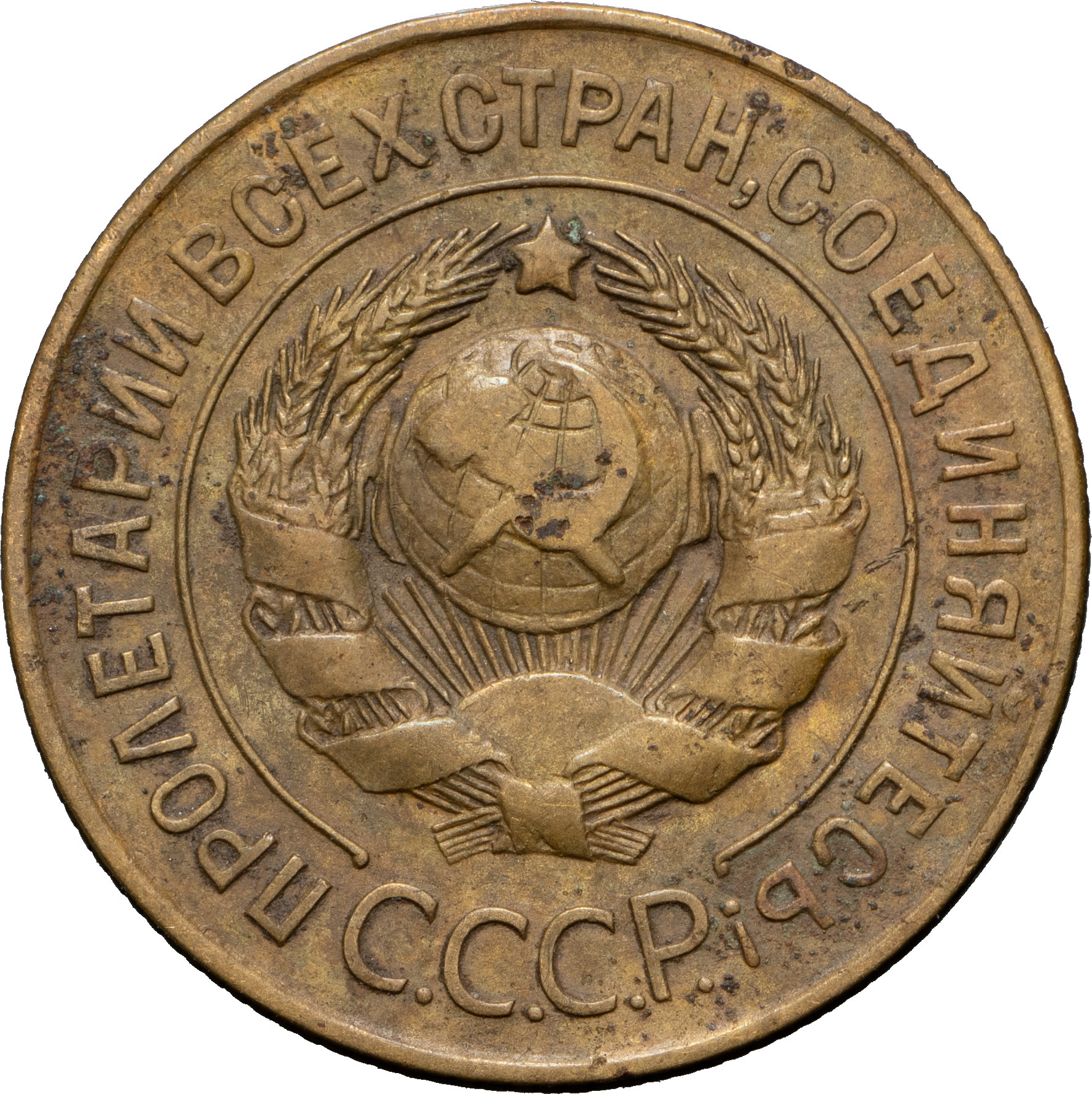 3 копейки 1926 года