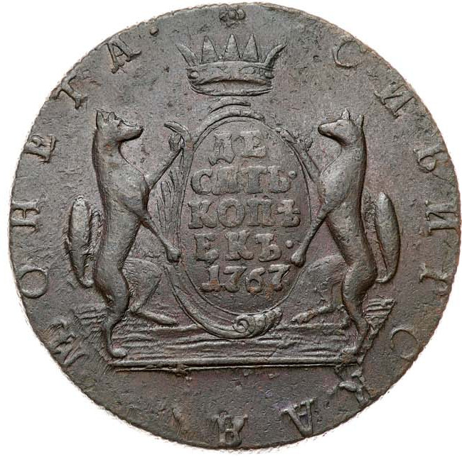 10 копеек 1767 года
