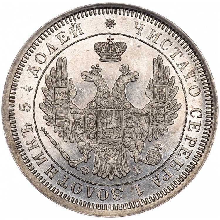 25 копеек 1856 года СПБ ФБ