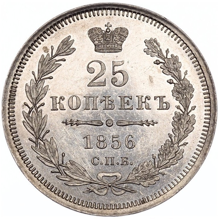 25 копеек 1856 года СПБ ФБ