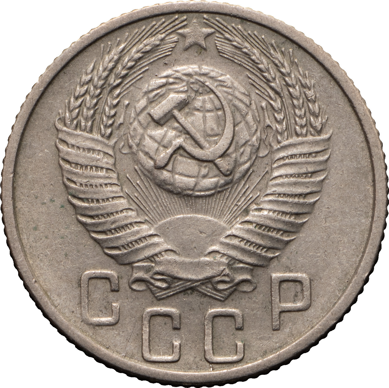 15 копеек 1956 года