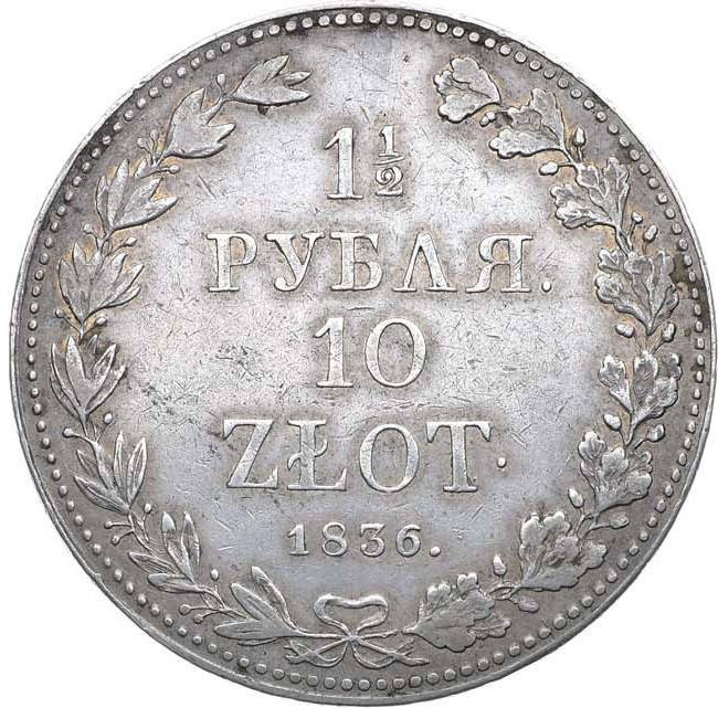 1 1/2 рубля - 10 злотых 1836 года