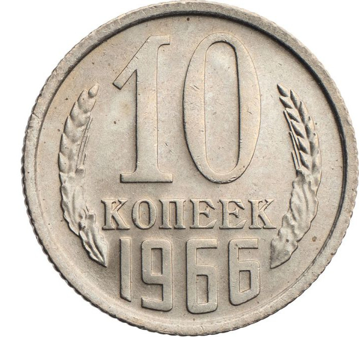 10 копеек 1966 года