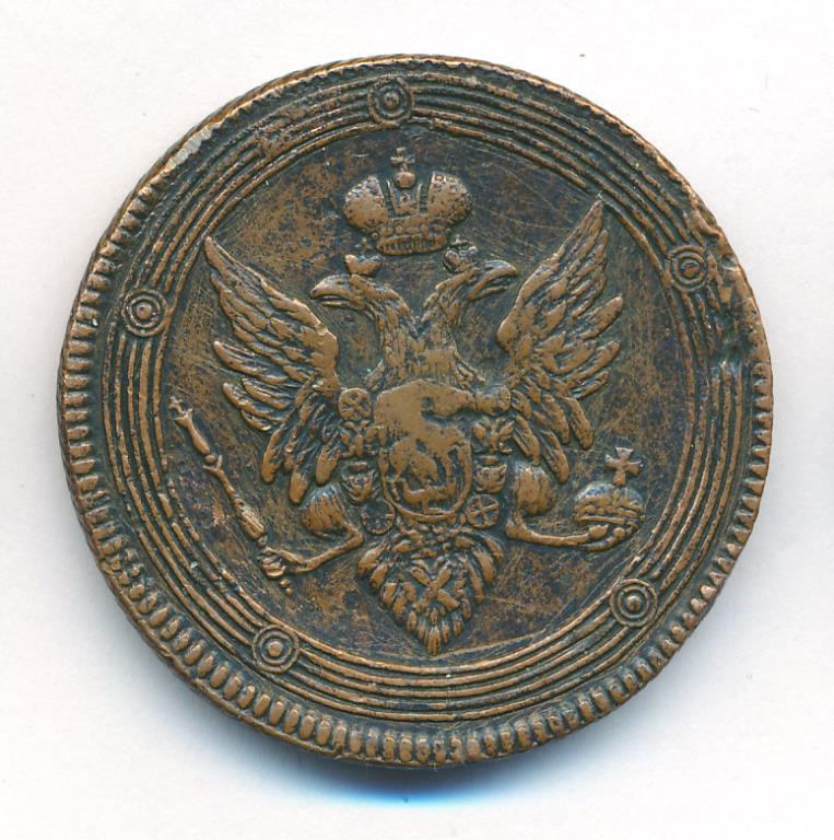 5 копеек 1808 года