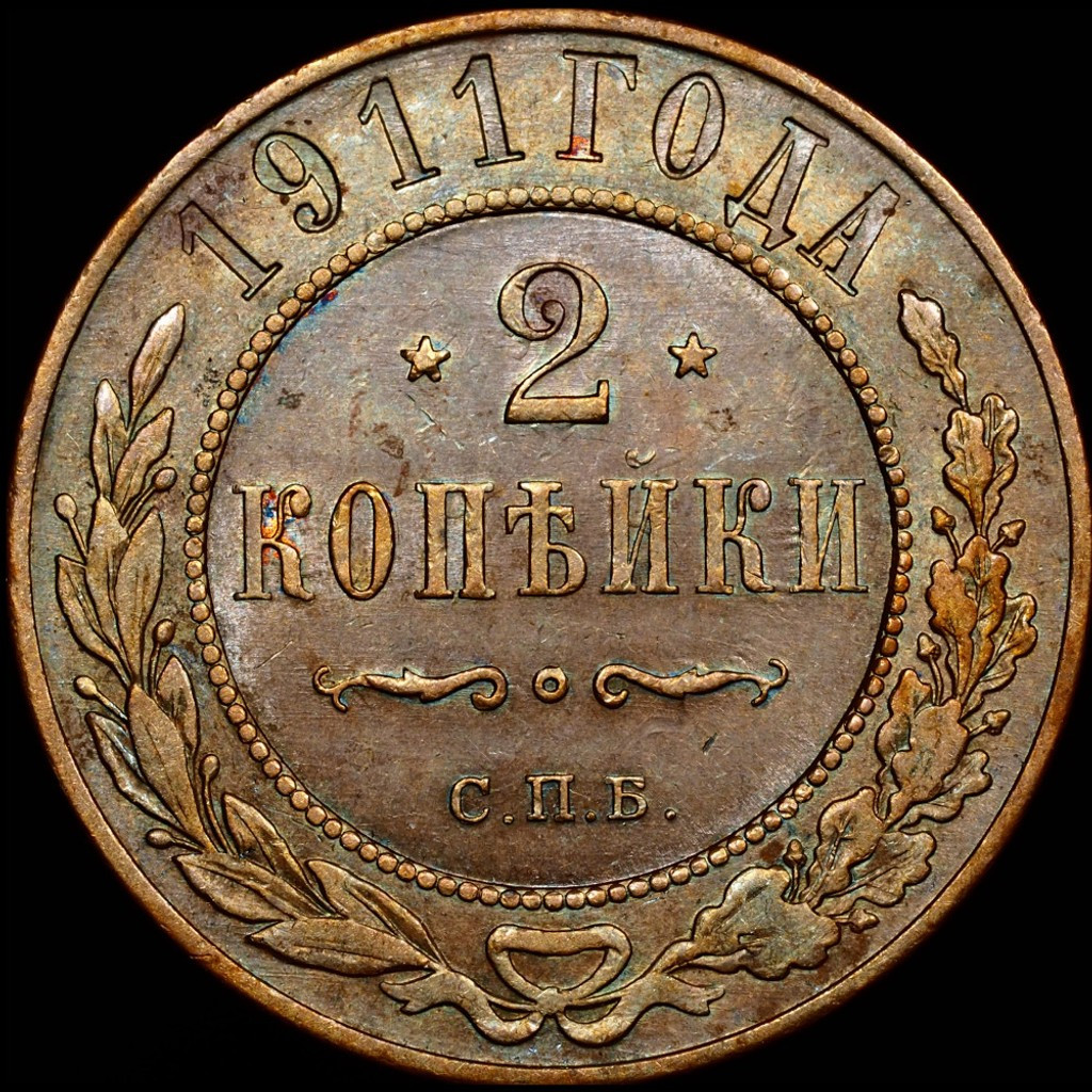 2 копейки 1911 года СПБ