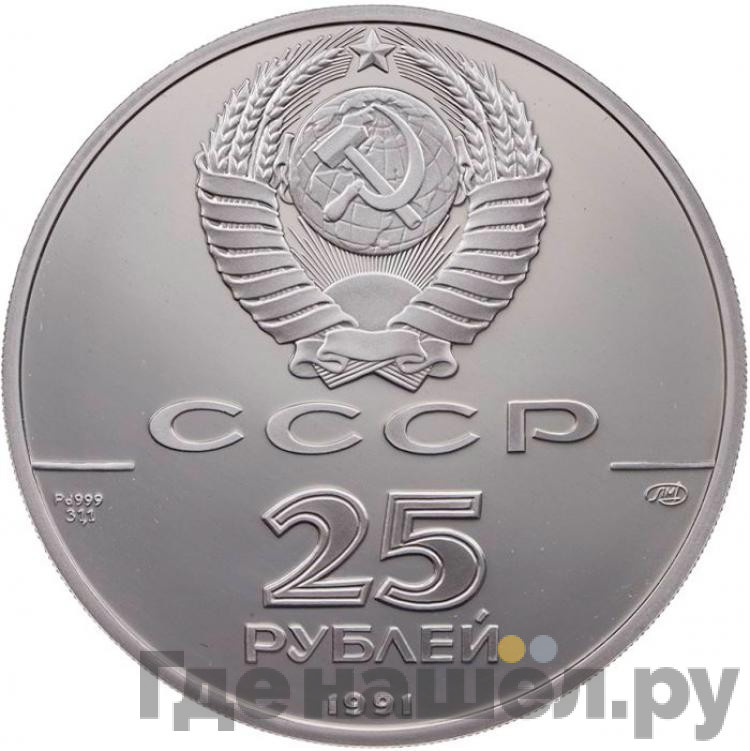 25 рублей 1991 года ЛМД 250 лет открытия Русской Америки - Ново-Архангельск