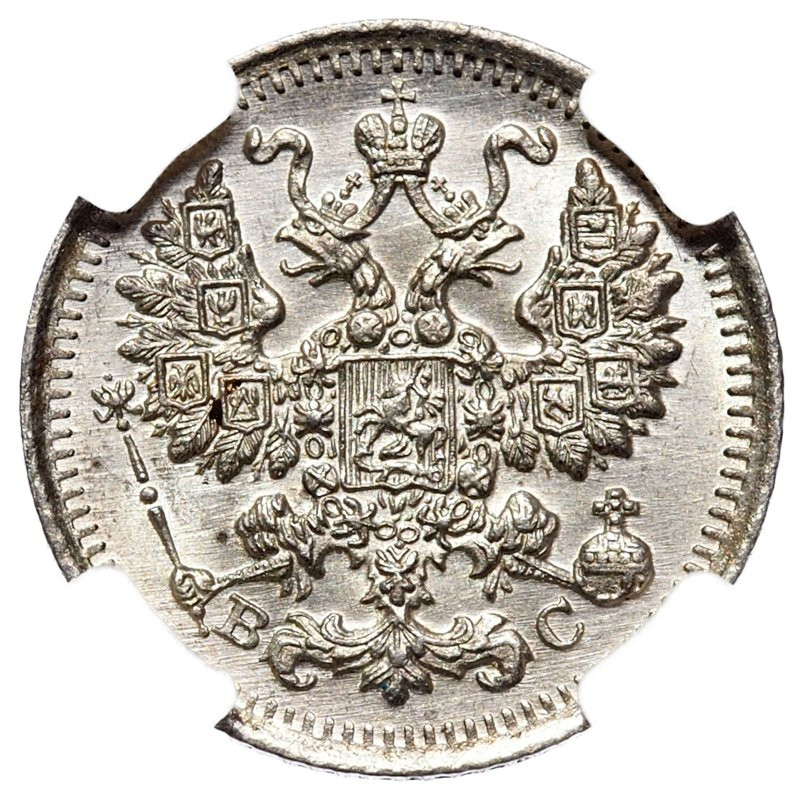 5 копеек 1915 года ВС