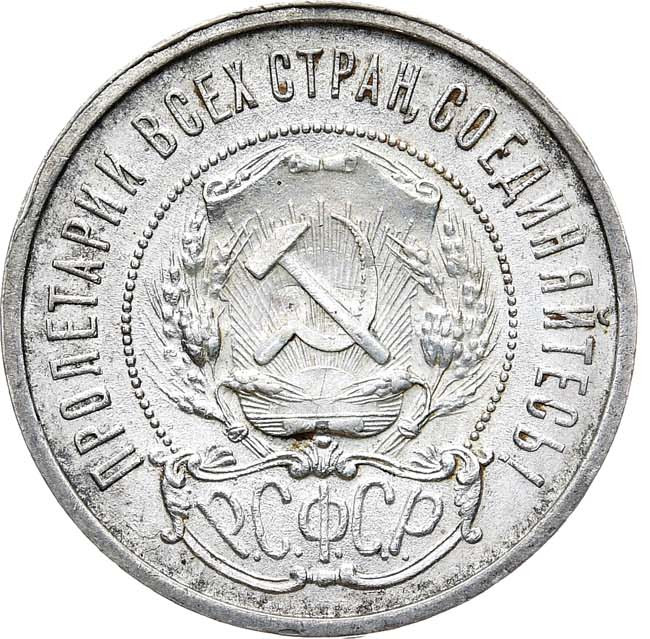 50 копеек 1921 года