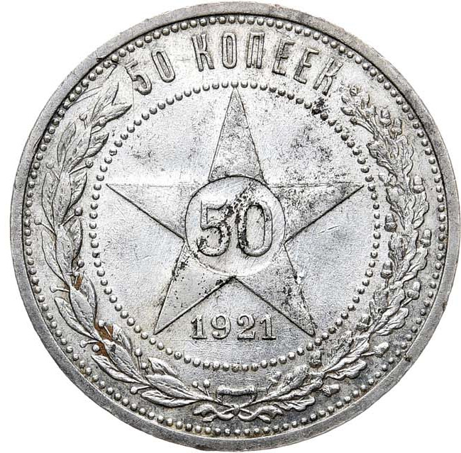 50 копеек 1921 года