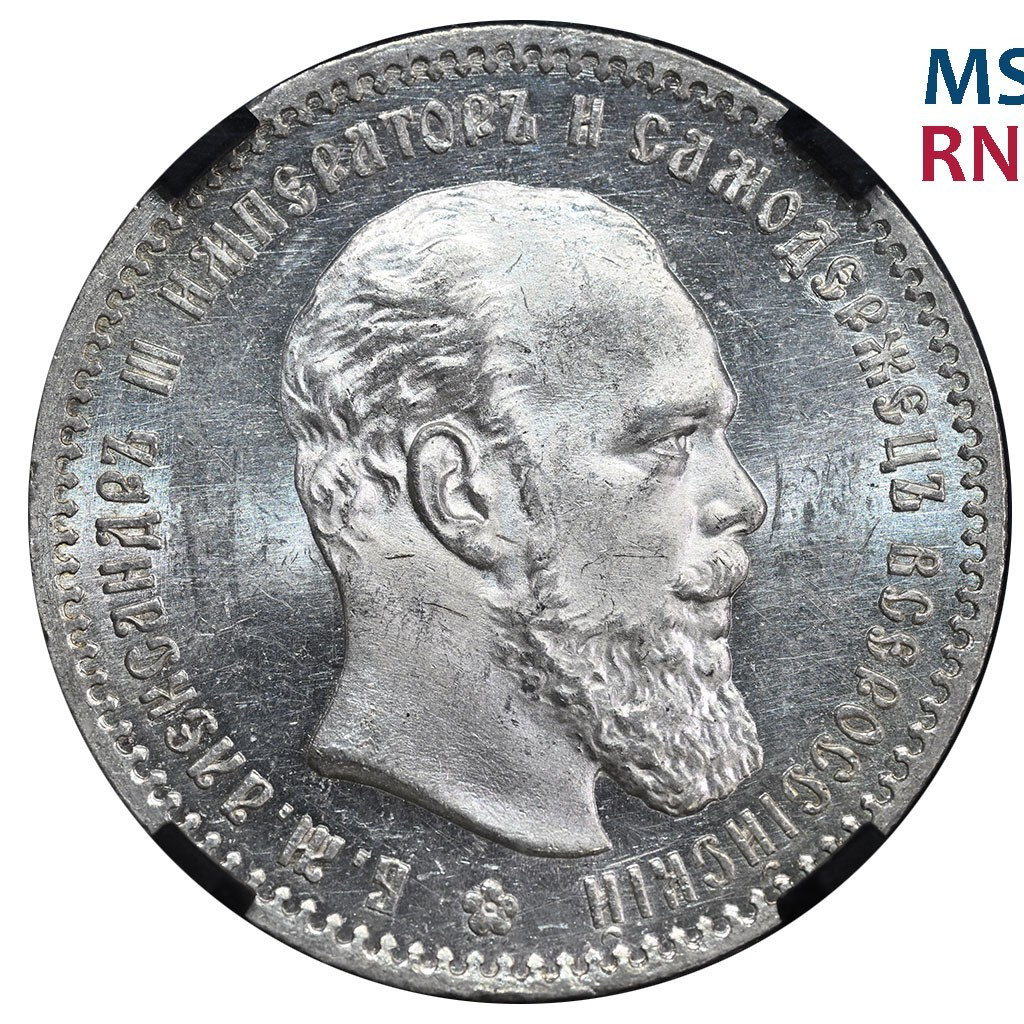 1 рубль 1891 года