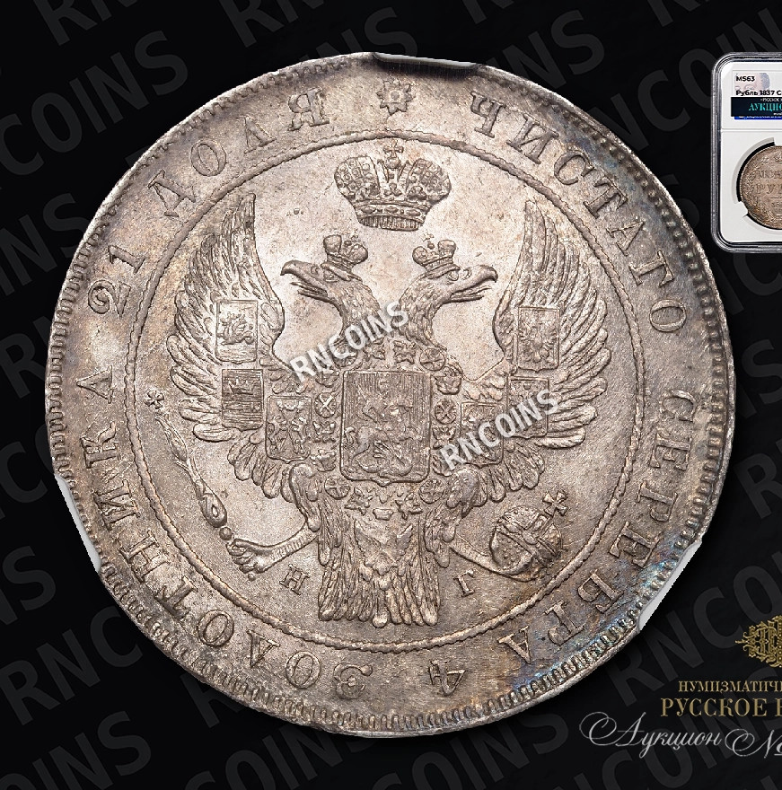 1 рубль 1837 года