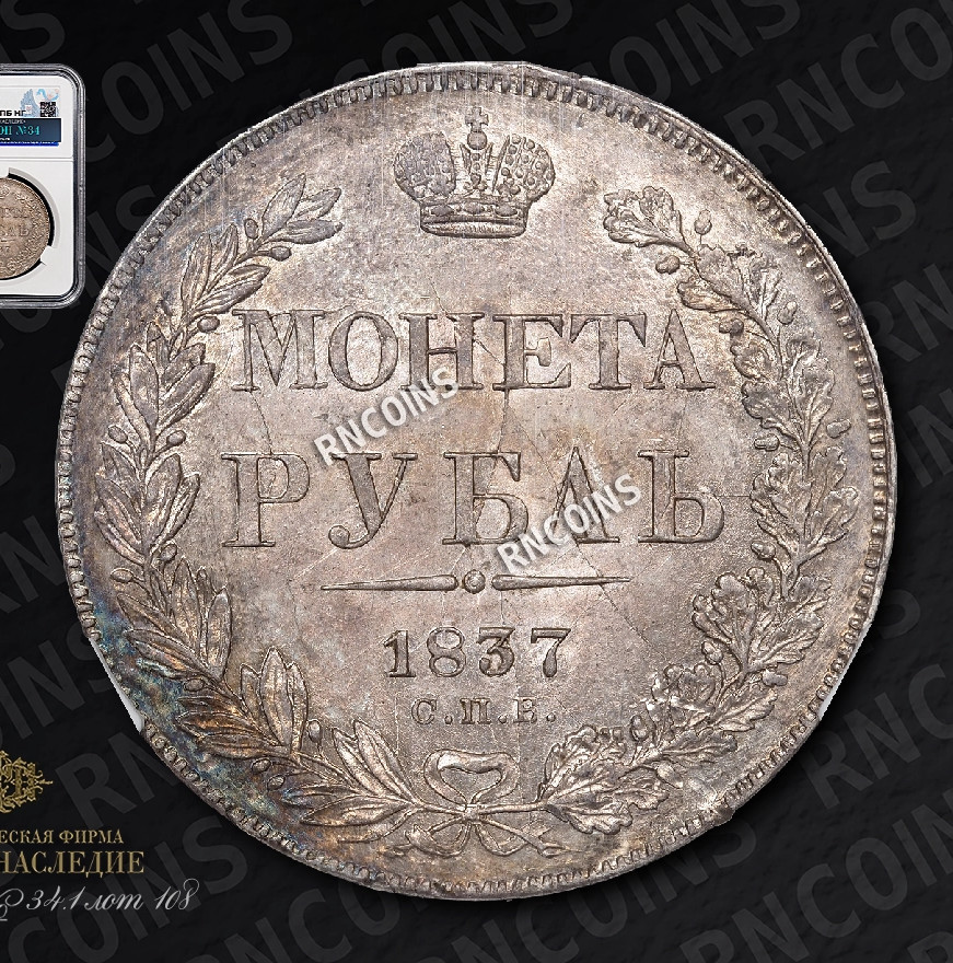 1 рубль 1837 года