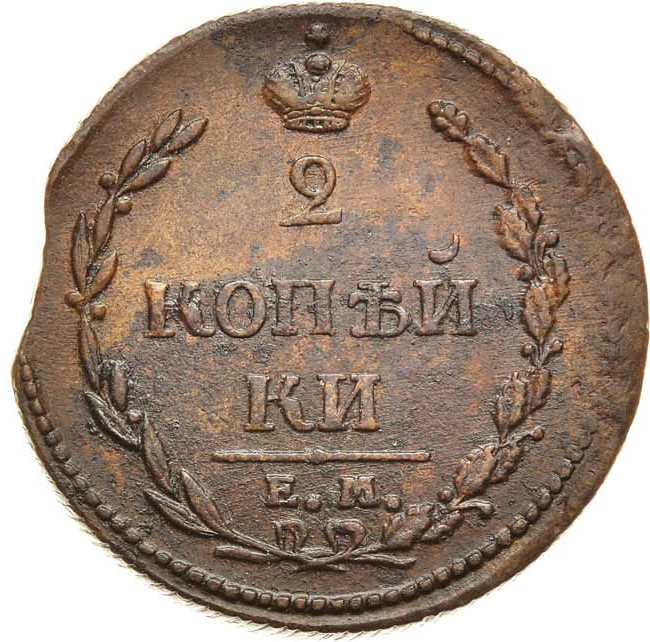 2 копейки 1810 года