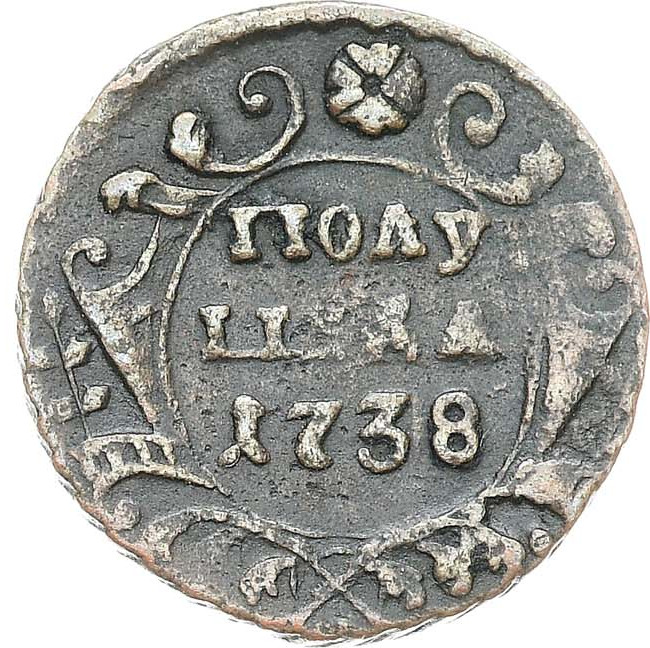 Полушка 1738 года