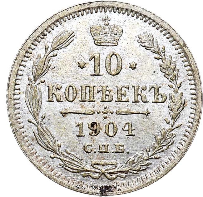 10 копеек 1904 года СПБ АР