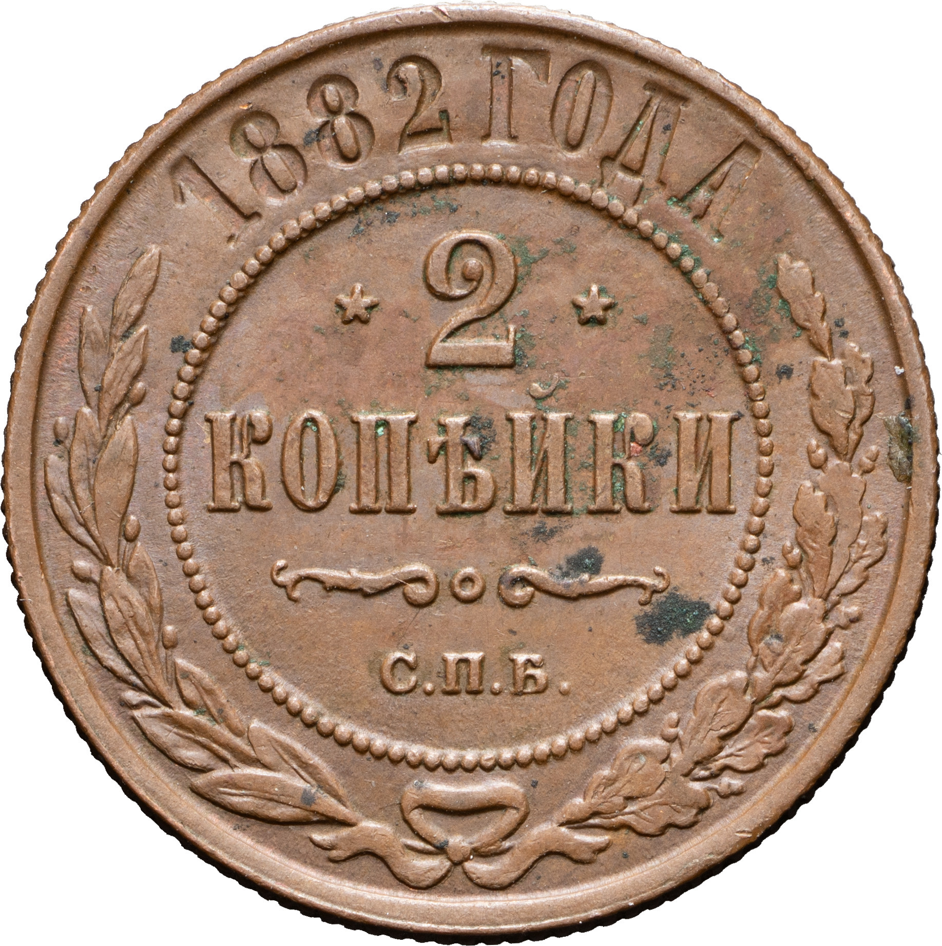 2 копейки 1882 года СПБ