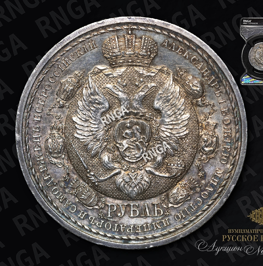 1 рубль 1912 года ЭБ В память 100-летия Отечественной войны 1812 года