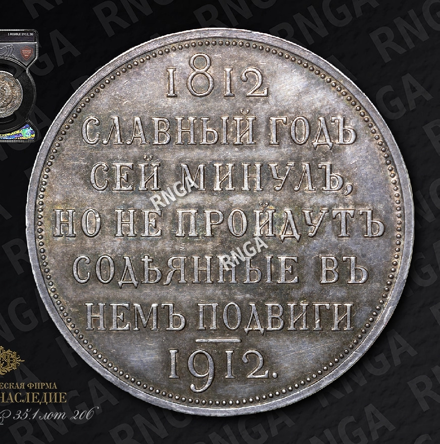 1 рубль 1912 года ЭБ В память 100-летия Отечественной войны 1812 года