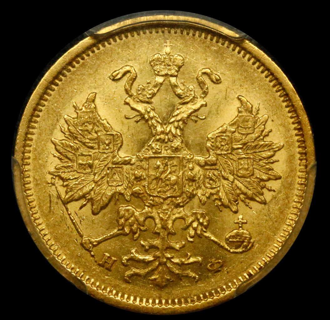 5 рублей 1878 года СПБ НФ