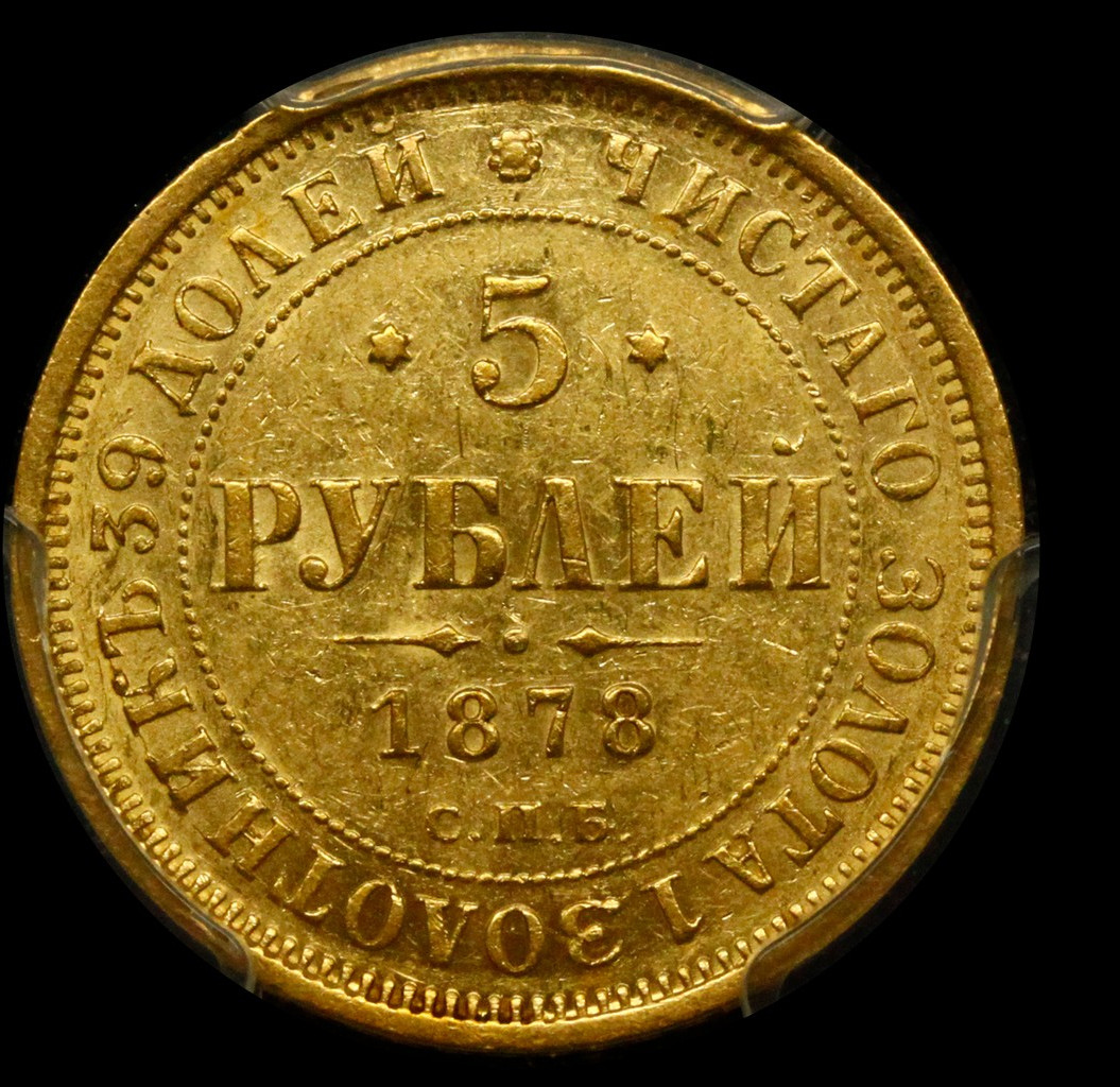 5 рублей 1878 года СПБ НФ