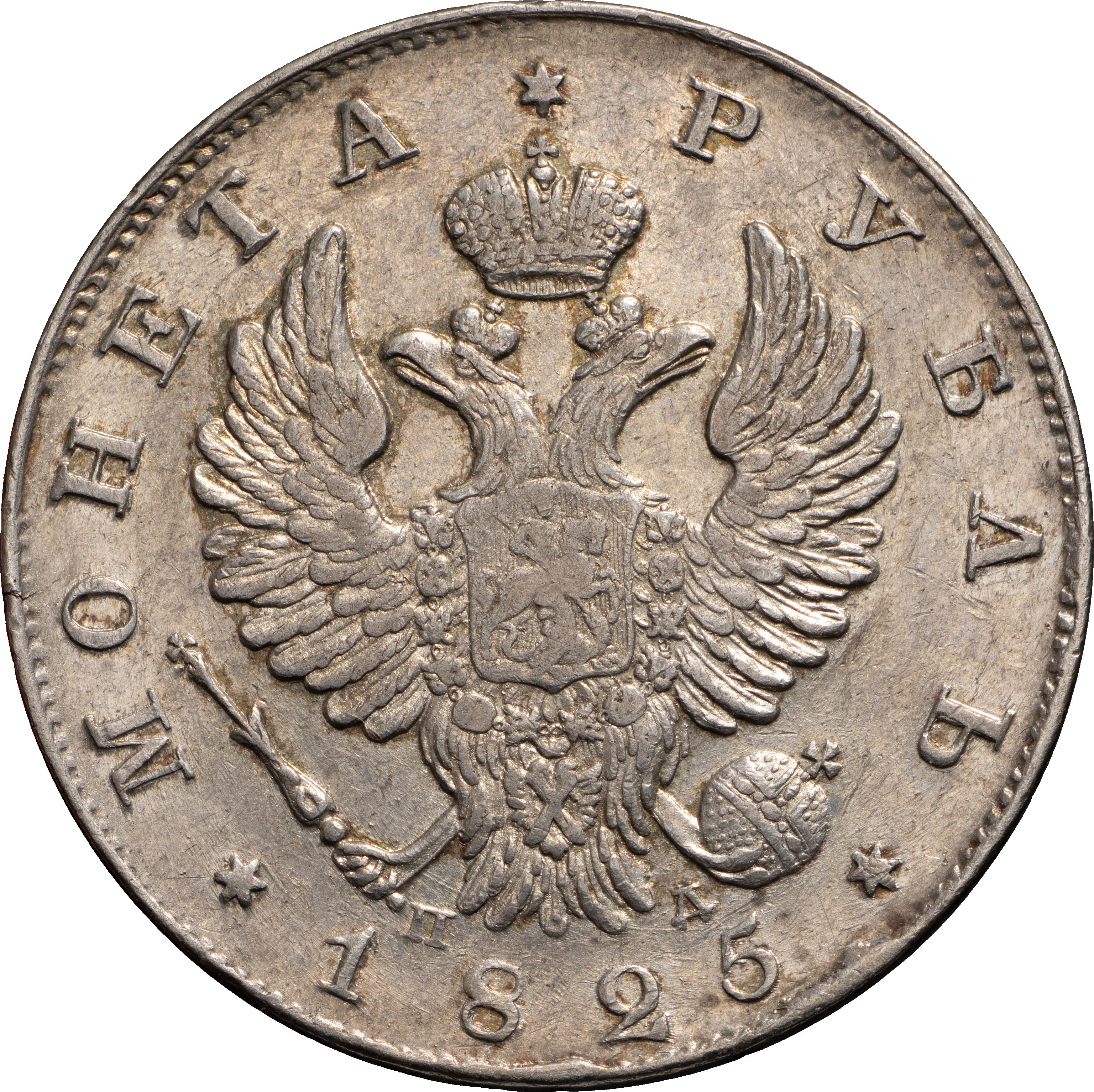 1 рубль 1825 года