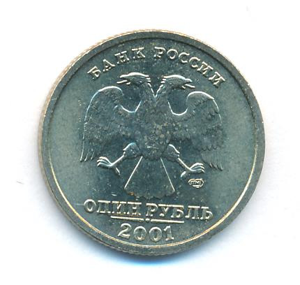 1 рубль 2001 года СПМД 10 лет Содружества Независимых Государств