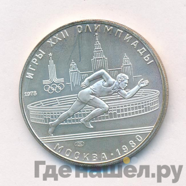 5 рублей 1978 года ЛМД Игры XXII Олимпиады Москва - бег