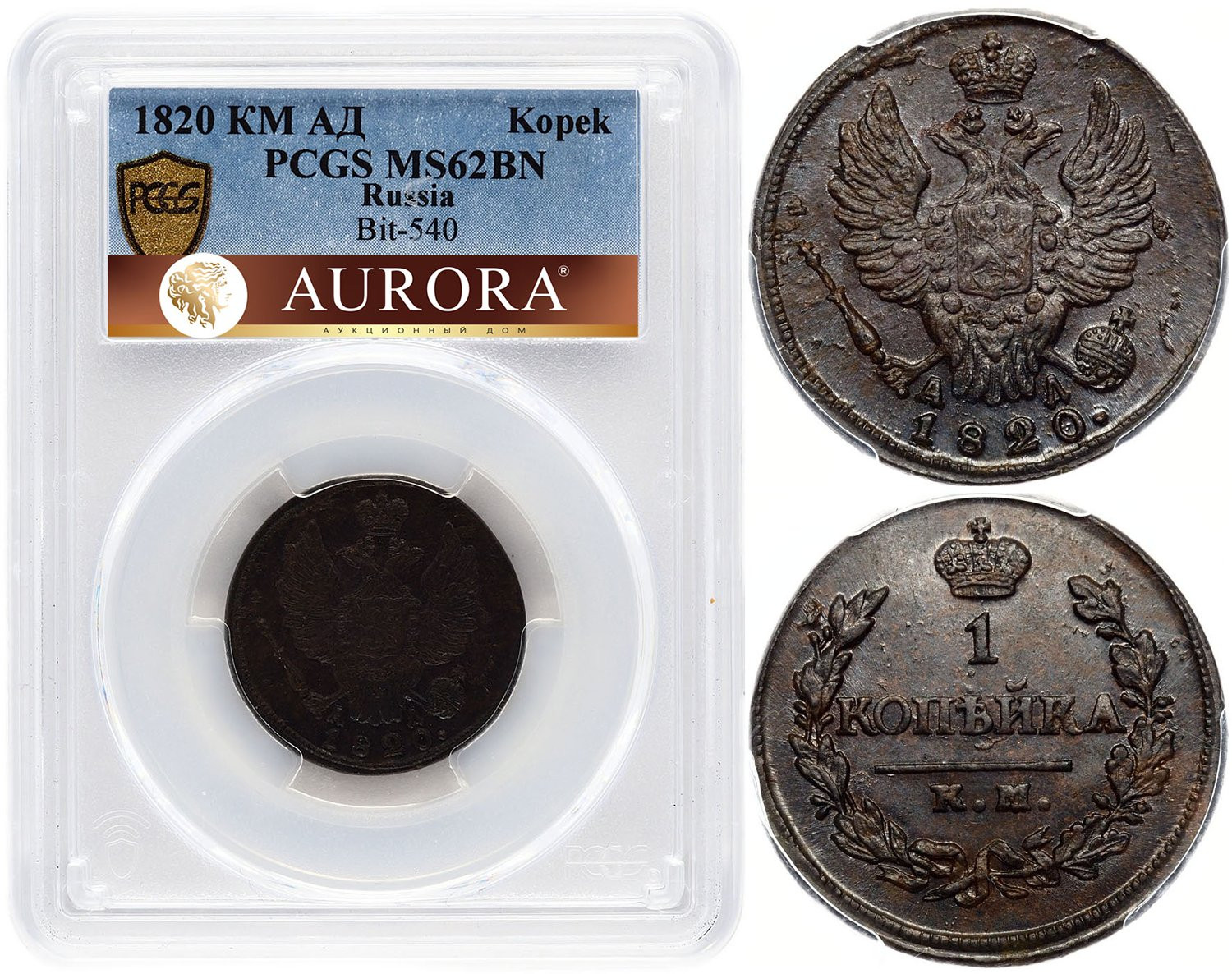 1 копейка 1820 года