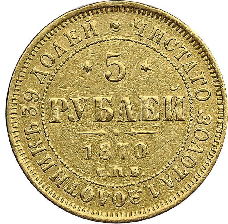 5 рублей 1870 года СПБ НI