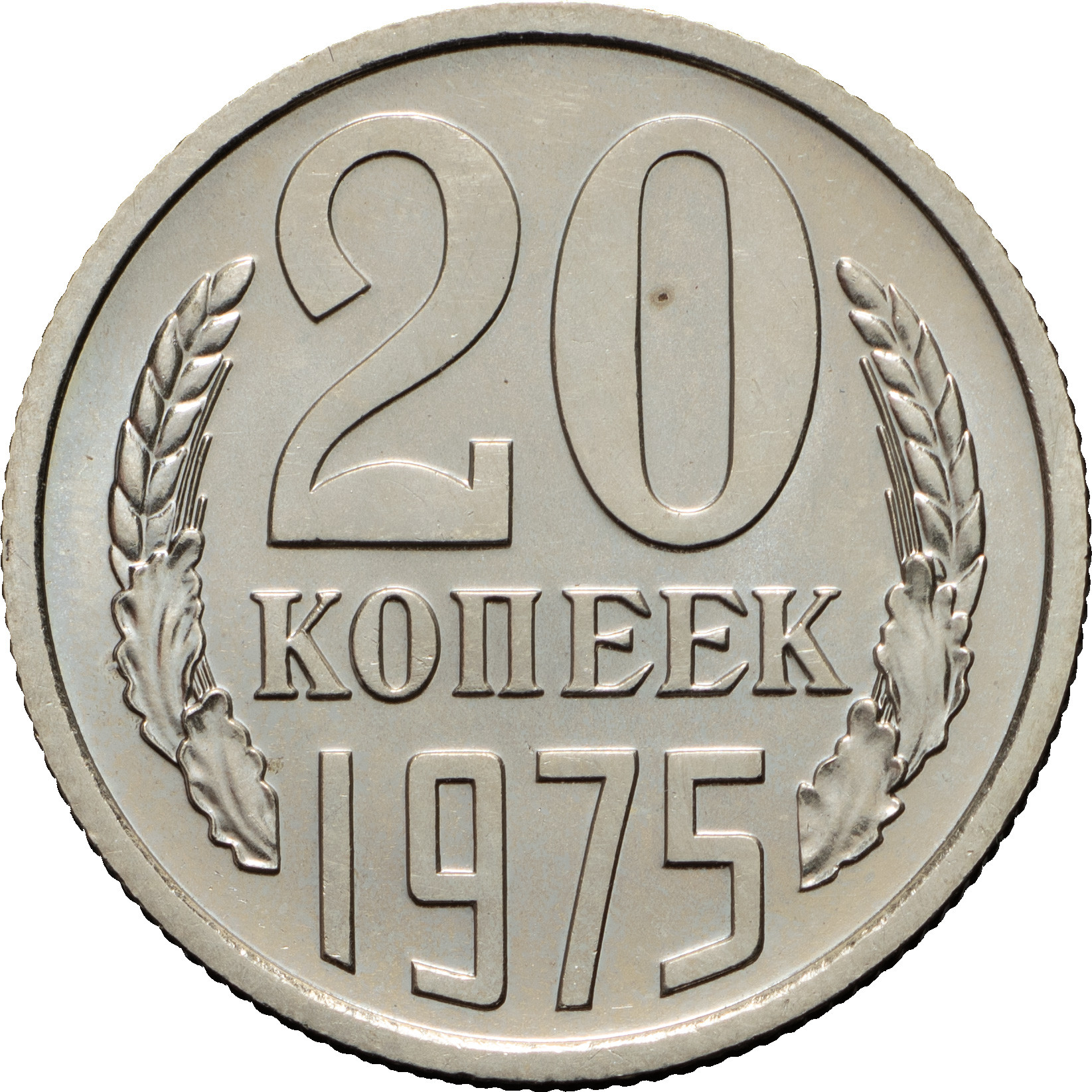 20 копеек 1975 года