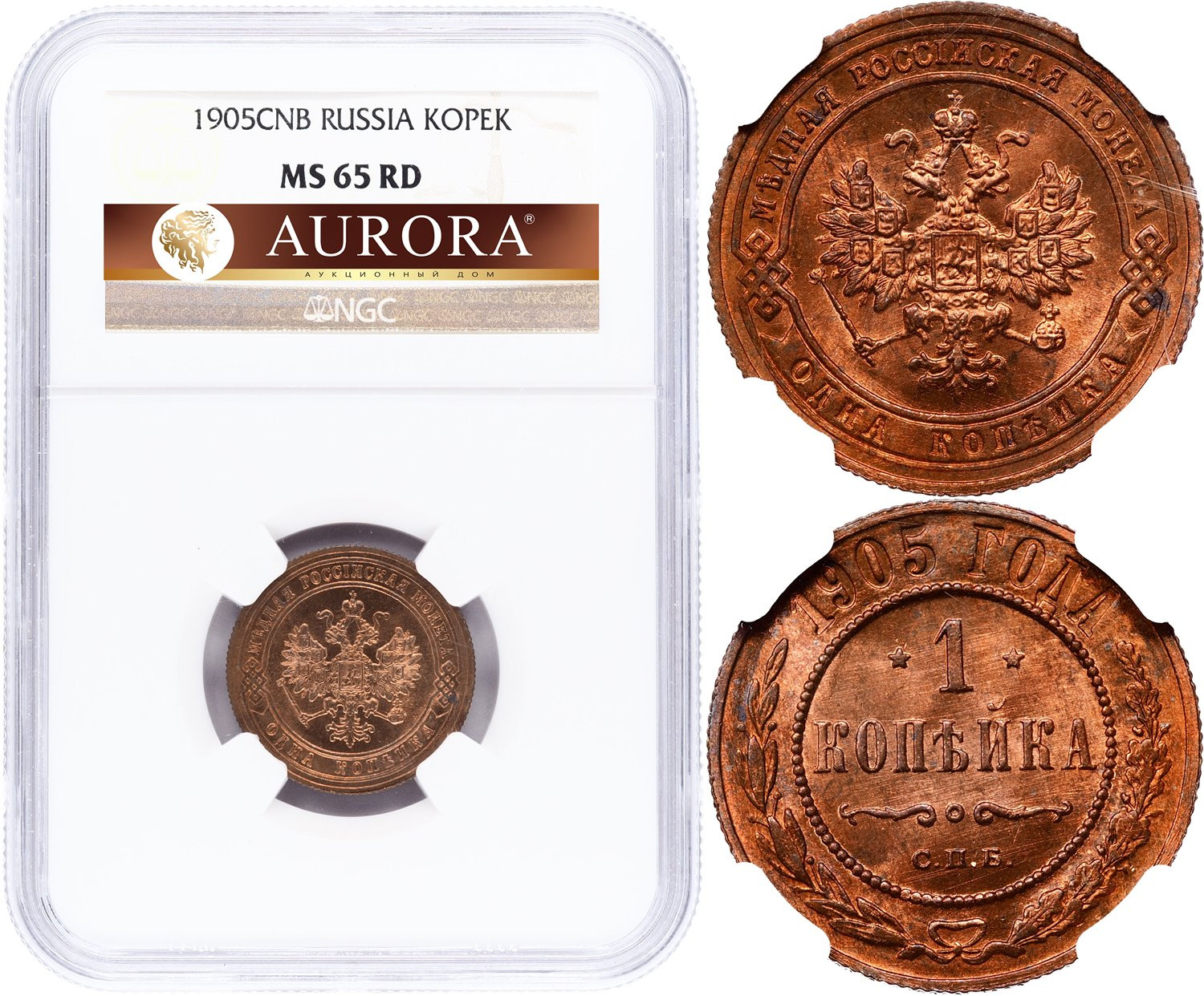 1 копейка 1905 года СПБ