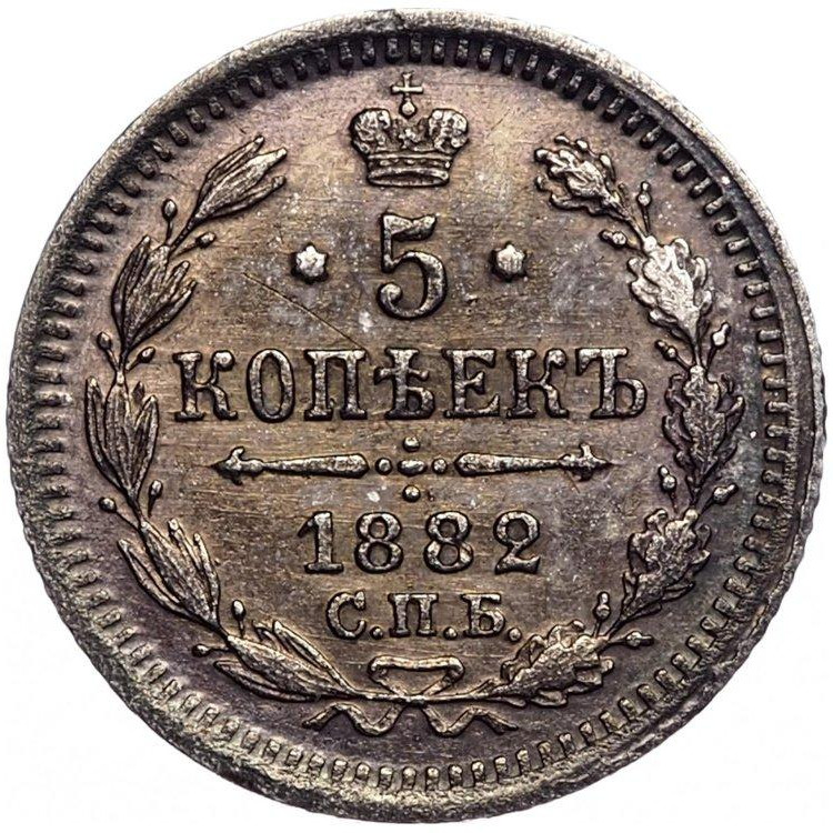 5 копеек 1882 года СПБ НФ