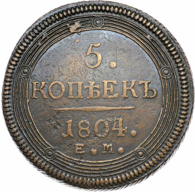 5 копеек 1804 года